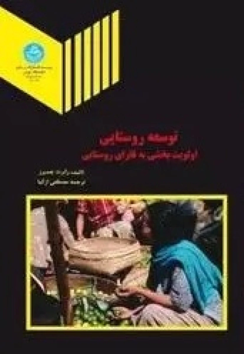 توسعه روستایی اولویت بخشی به فقرای روستایی / رابرت چمبرز / مصطفی ازکیا / نشردانشگاه تهران