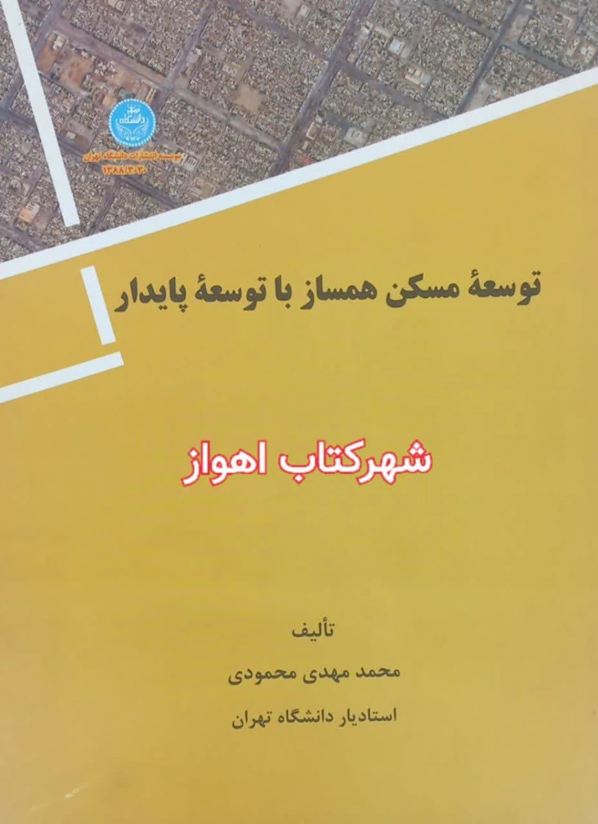 توسعه مسکن همساز با توسعه پایدار / محمد مهدی محمودی / نشردانشگاه تهران
