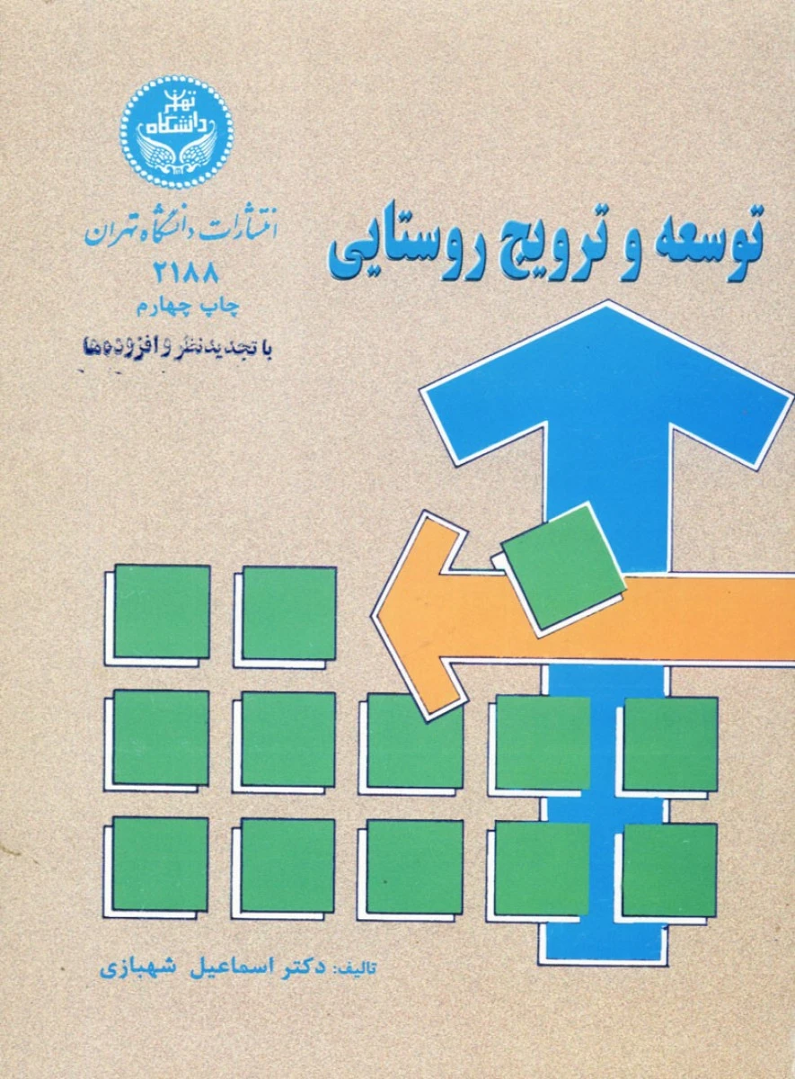 توسعه و ترویج روستایی / اسماعیل شهبازی / نشردانشگاه تهران