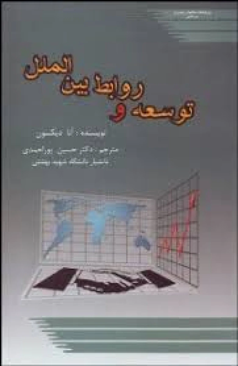 توسعه و روابط بین الملل / آنا دیکسون / حسین پوراحمدی / مطالعات راهبردی