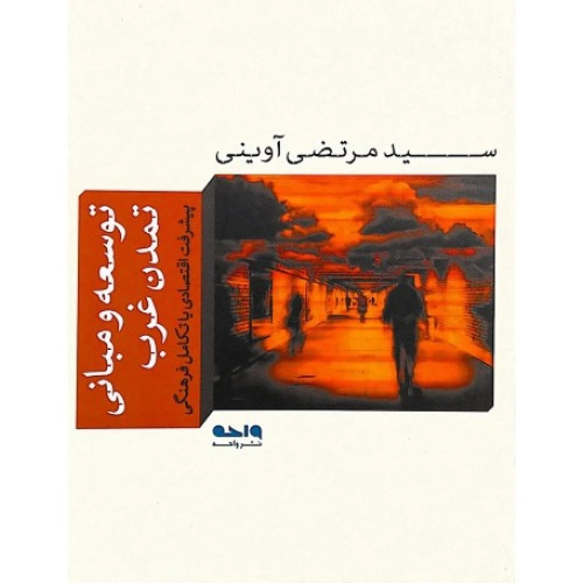 توسعه و مبانی تمدن غرب / مرتضی آوینی / نشرواحه
