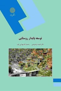 توسعه پایدار روستایی