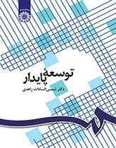 توسعه پایدار زاهدی