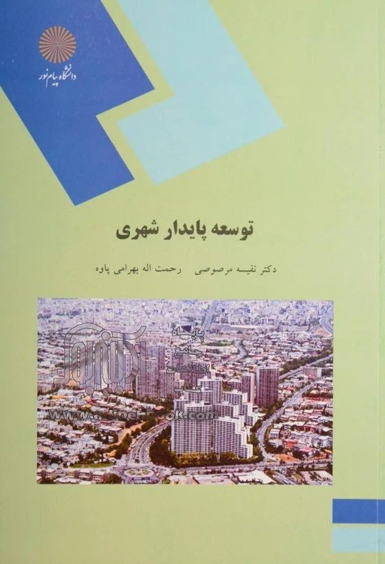 توسعه پایدار شهری