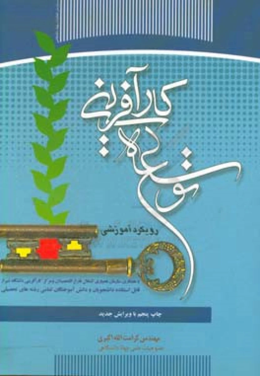 توسعه کار آفرینی / کرامت الله اکبری / جهاددانشگاهی