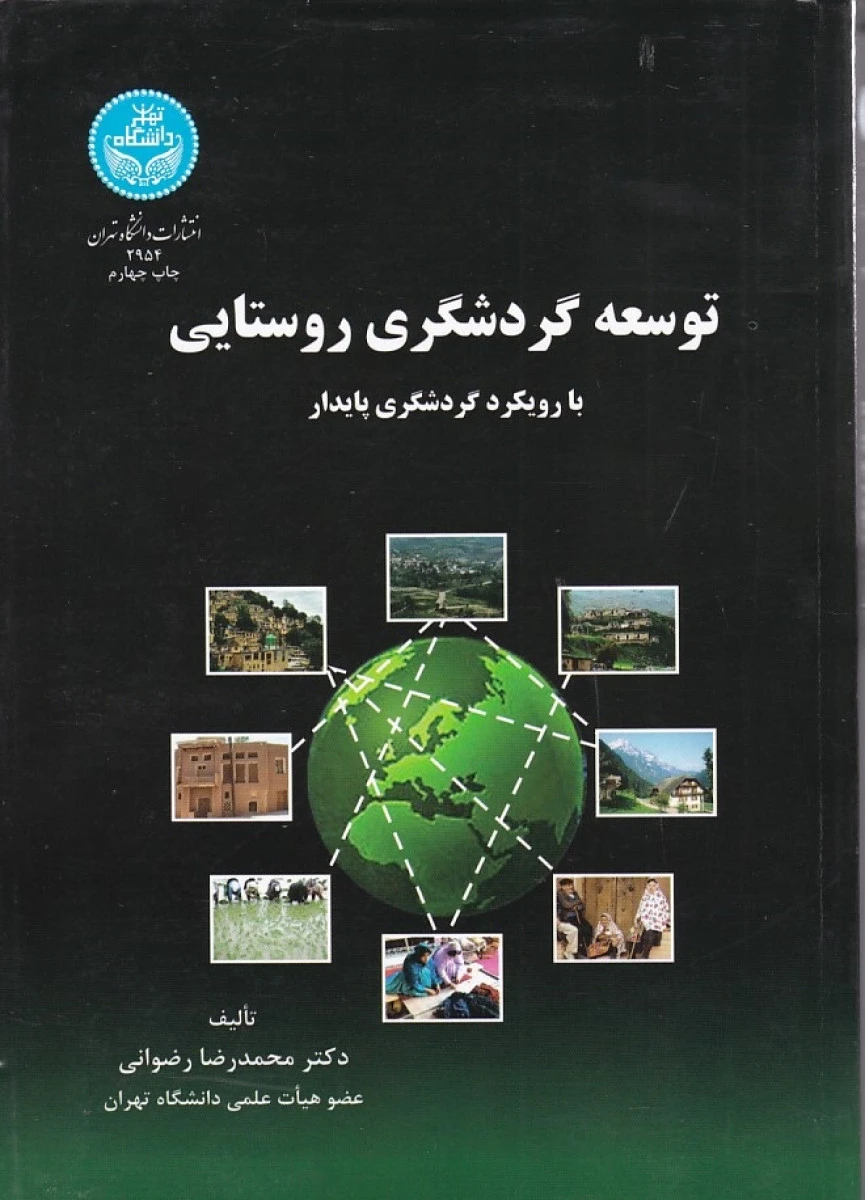 توسعه گردشگری روستایی با رویکرد گردشگری پایدار / محمدرضا رضوانی