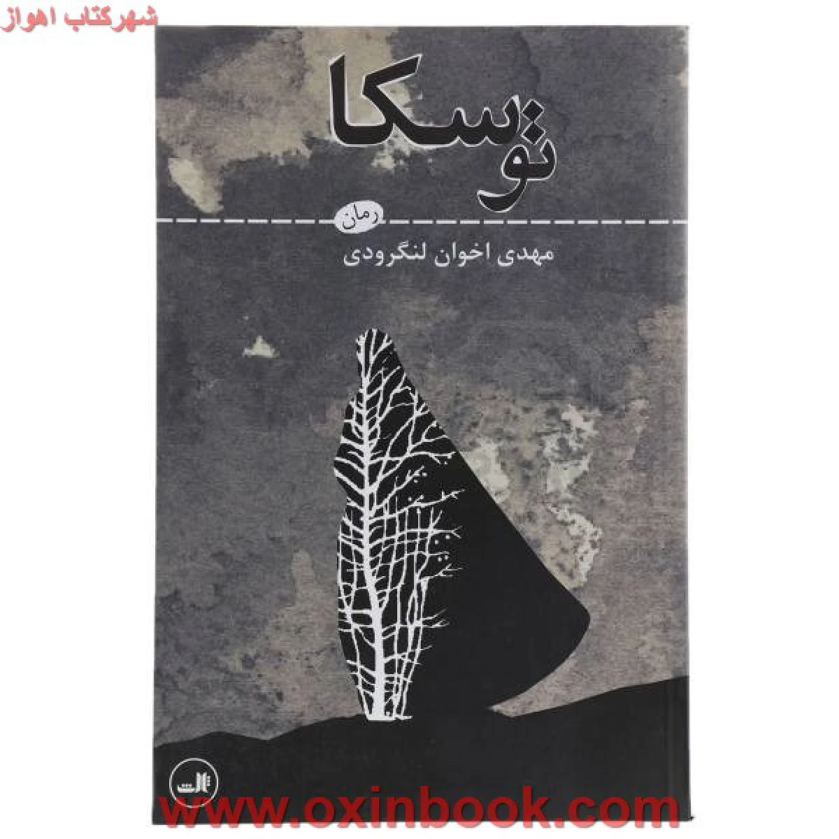 توسکا / مهدی اخوان لنگرودی / نشر ثالث