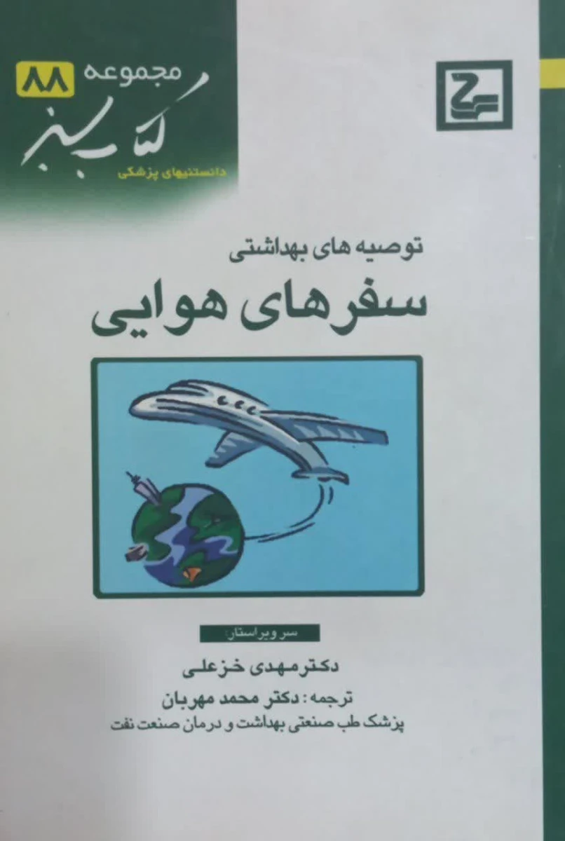 توصیه های بهداشتی سفرهای هوایی / مهدی خزعلی / کتاب سبز