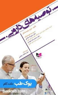 توصیه های دارویی