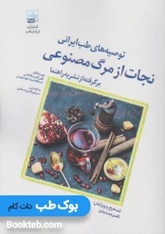 توصیه های طب ایرانی نجات از مرگ مصنوعی