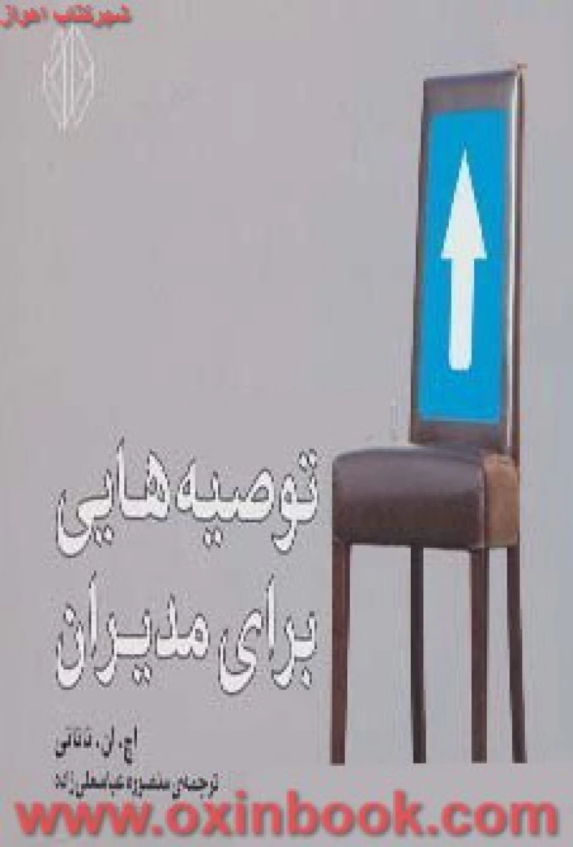 توصیه هایی برای مدیران / اچ اننانانی / منصوره عباسعلی زاده / نشر دات