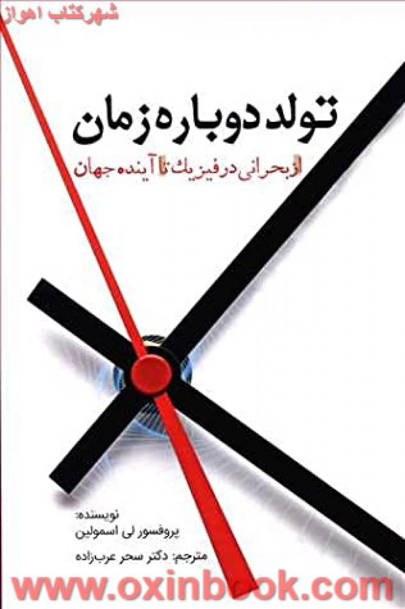 تولددوباره زمان/پروفسورلی اسمولین/سحرعرب زاده/نشرسبزان
