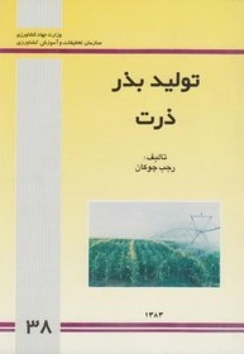 تولید بذر ذرت / رجب چوکان / نشرجهاد كشاورزی