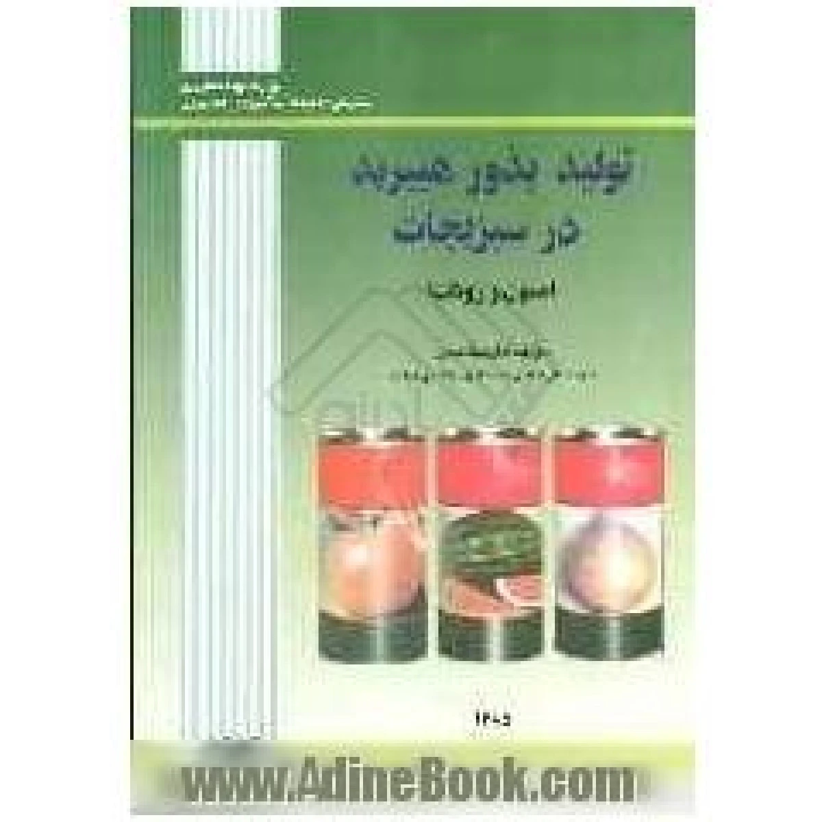 تولید بذور هیبرید در سبزیجات اصول و روشها / آمارجیت بسرا / علی جعفری مفیدآبادی / رضا علی جعفری