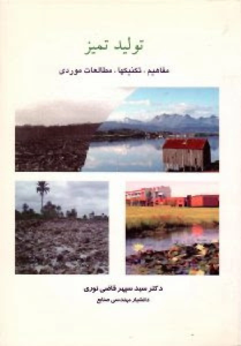 تولید تمیز مفاهیم تکنیکها مطالعات موردی / سپهر قاضی نوری / نشر خواجه رشید