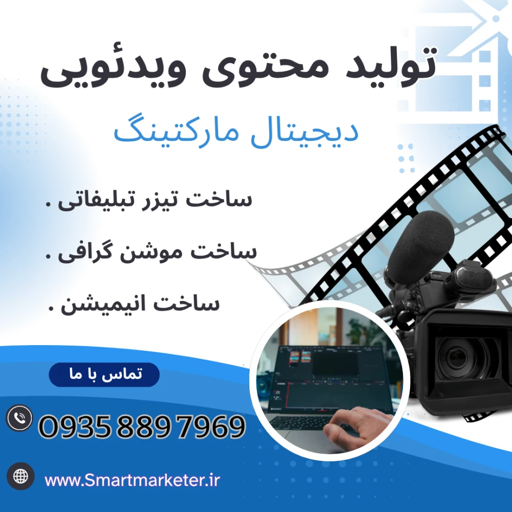 تولید محتوی ویدئویی