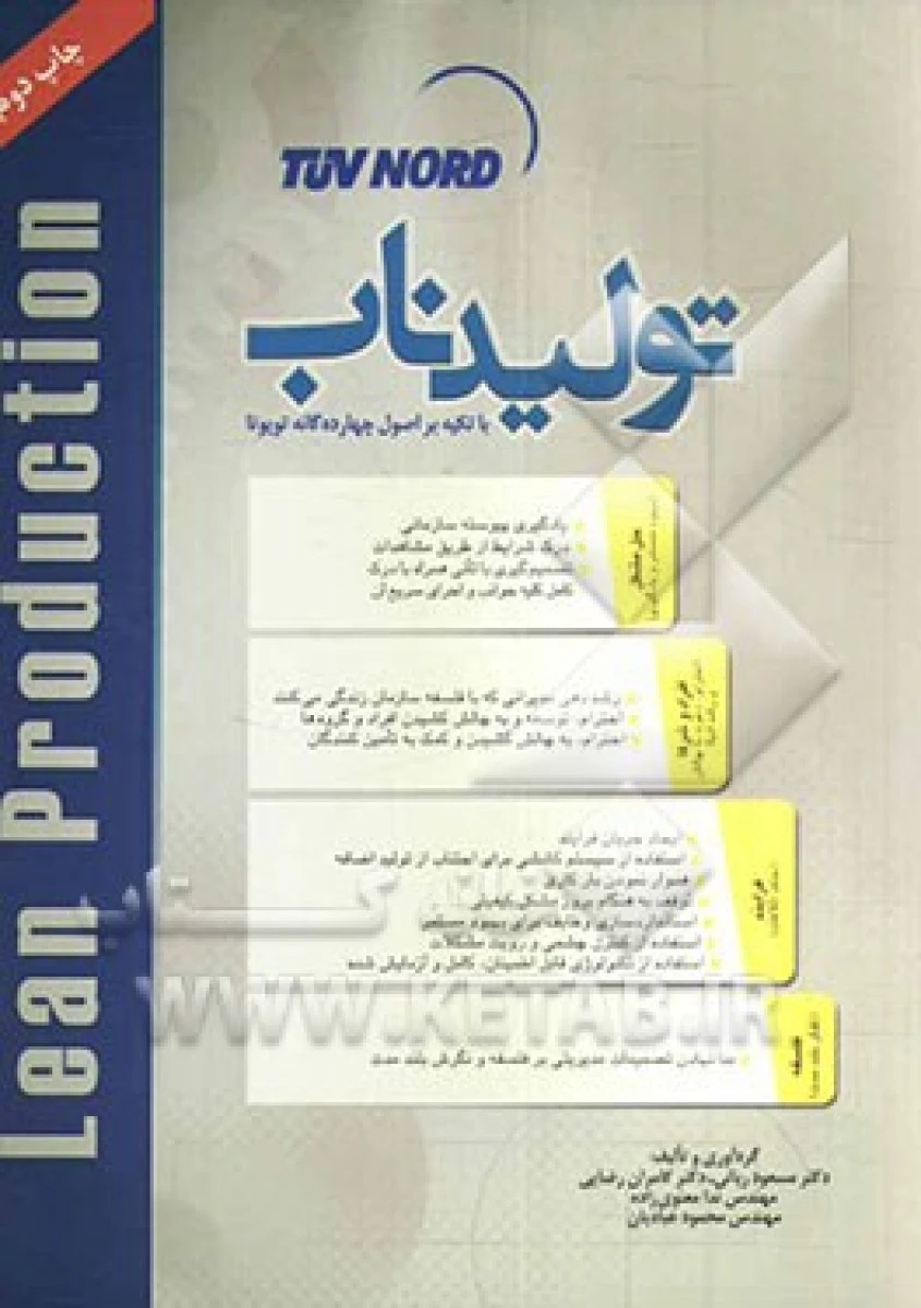 تولید ناب ( با استفاده از اصول چهارده گانه تویوتا )/ مسعود ربانی / کامران رضایی / نشر آتنا