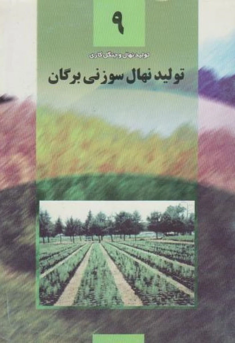 تولید نهال سوزنی برگان ( تولید نهال و جنگل کاری 9 ) / امیرحسین داراب زند