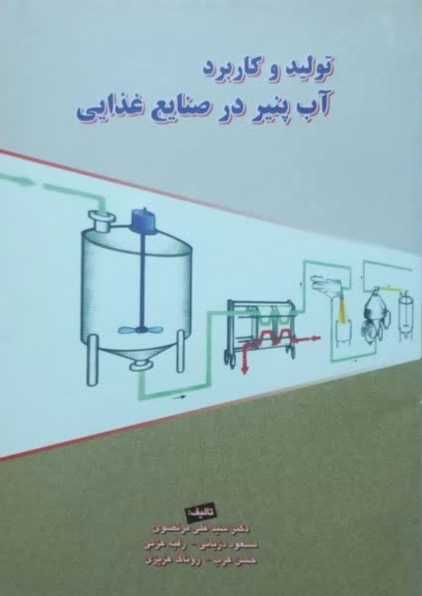 تولید و کاربرد آب پنیر در صنایع غذایی/ علی مرتضوی / مسعود دزیانی / رقیه عزتی