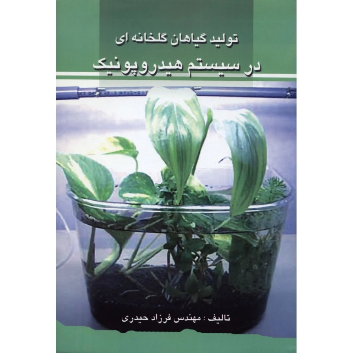 تولید گیاهان گلخانه ای در سیستم هیدروپونیک / فرزاد حیدری نشرپرتو واقعه