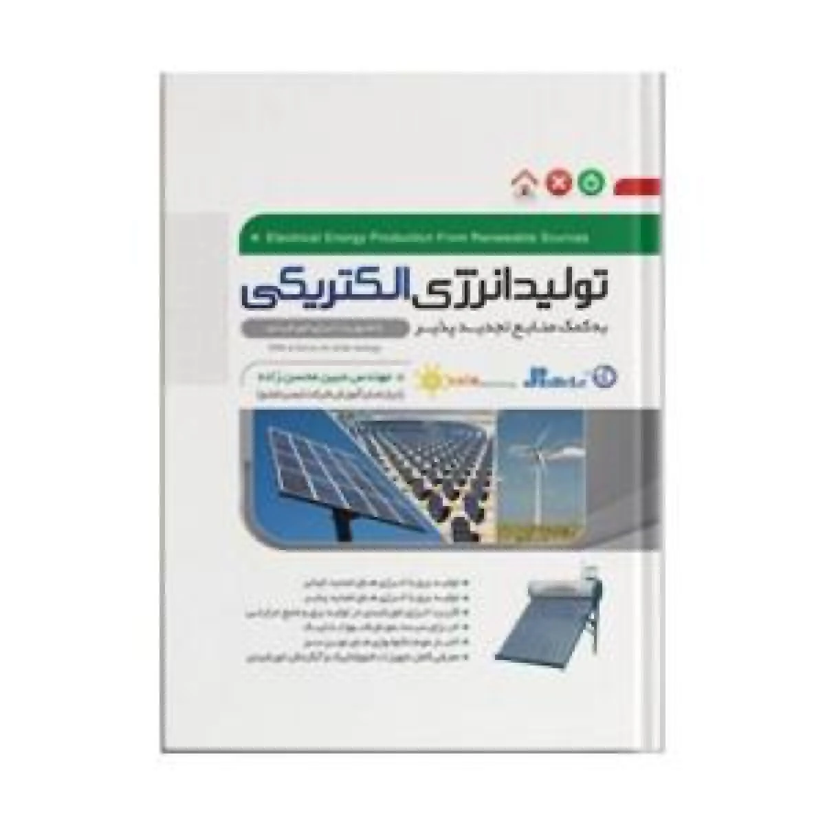 تولیدانرژی الکتریکی به کمک منابع تجدیدپذیر/مبین محسن زاده/نشرنگارنده دانش