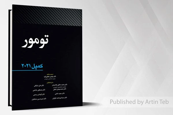 تومور – کمپل 2021