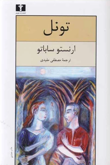تونل