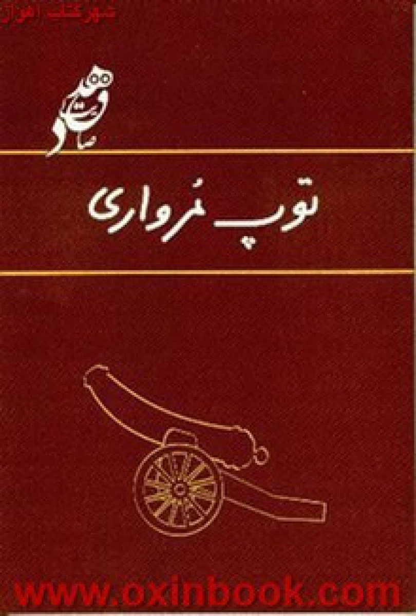 توپ مرواری/صادق هدایت/نشرتوسعه عدالت