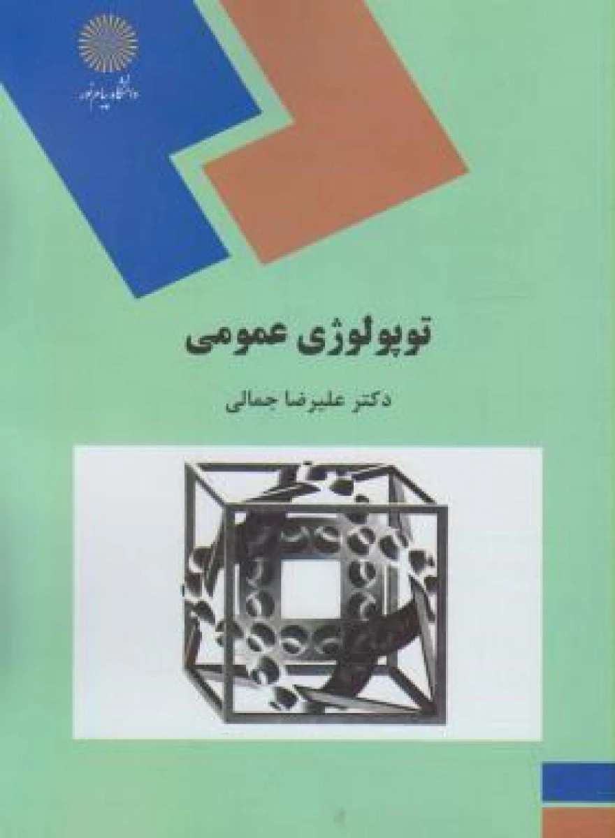 توپولوژی عمومی رشته ریاضی / علیرضا جمالی / انتشارات دانشگاه پیام نور