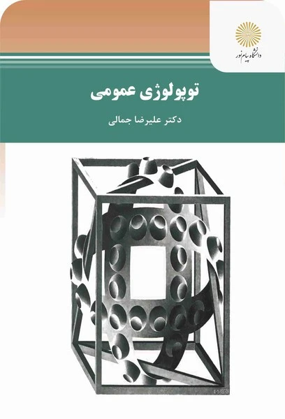 توپولوژی عمومی