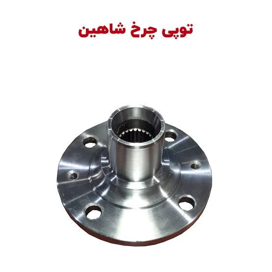 توپی چرخ جلو شاهین