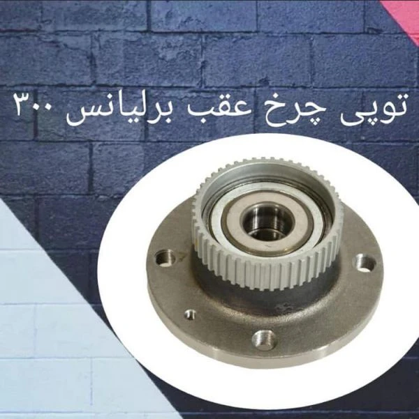 توپی چرخ
