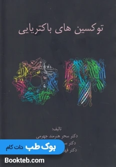 توکسین های باکتریایی
