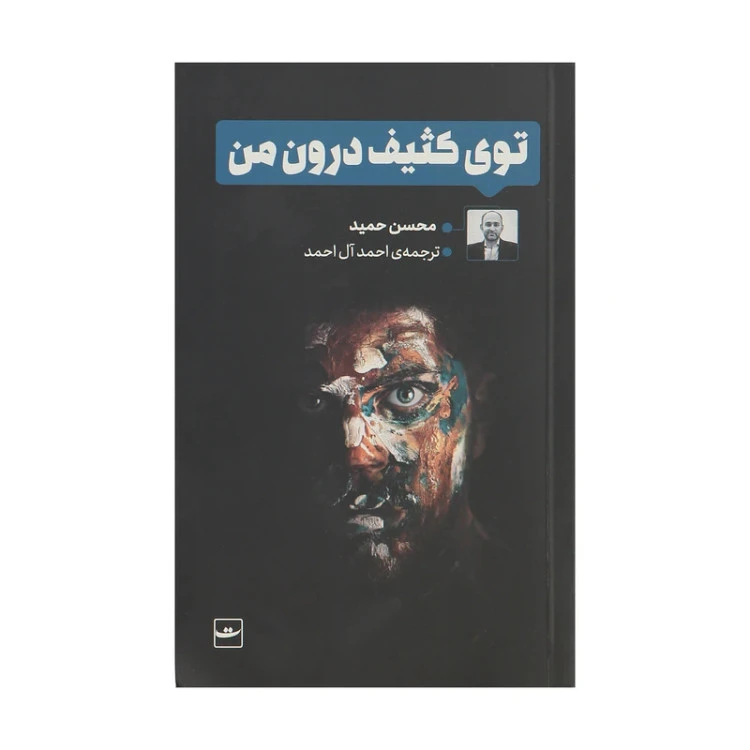 توی کثیف درون محسن حمید احمد آل احمد تداعی