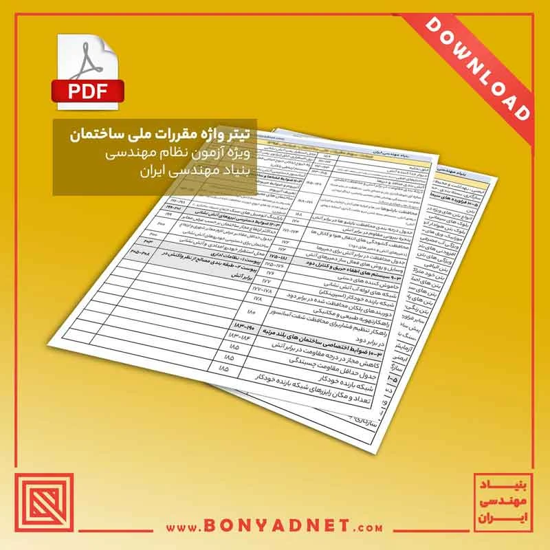 تيترواژه مبحث نوزدهم 1399 (فايل pdf)