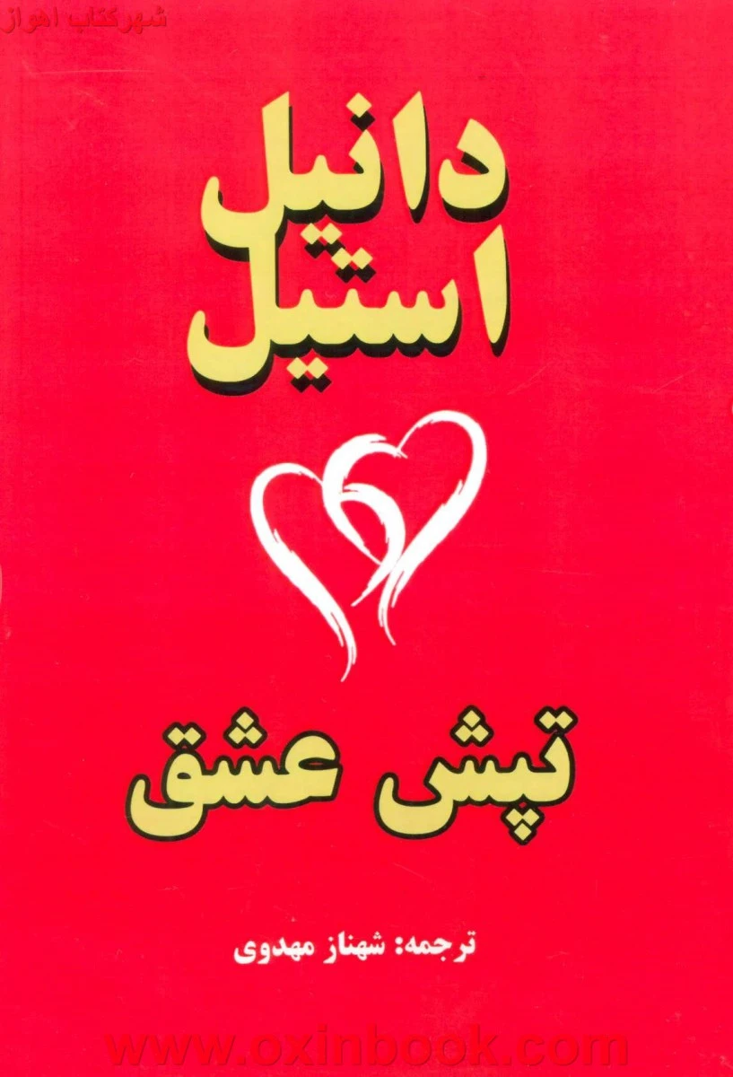 تپش عشق/دانیل استیل/شهناز مهدوی/نشرجاجرمی