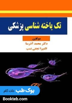 تک یاخته شناسی پزشکی (رنگی)