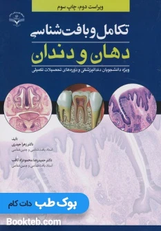 تکامل و بافت شناسی دهان و دندان