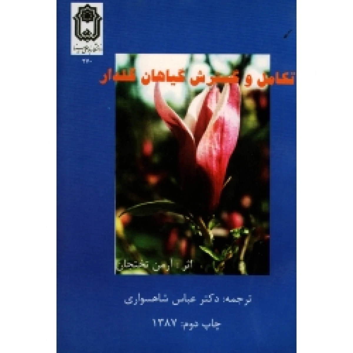 تکامل و گسترش گیاهان گلدار / آرمن تختجان / عباس شاهسواری