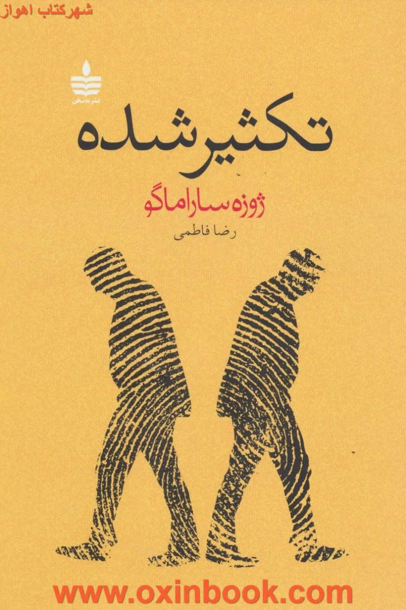 تکثیرشده/ژوزف ساراماگو/رضافاطمی/نشربه سخن