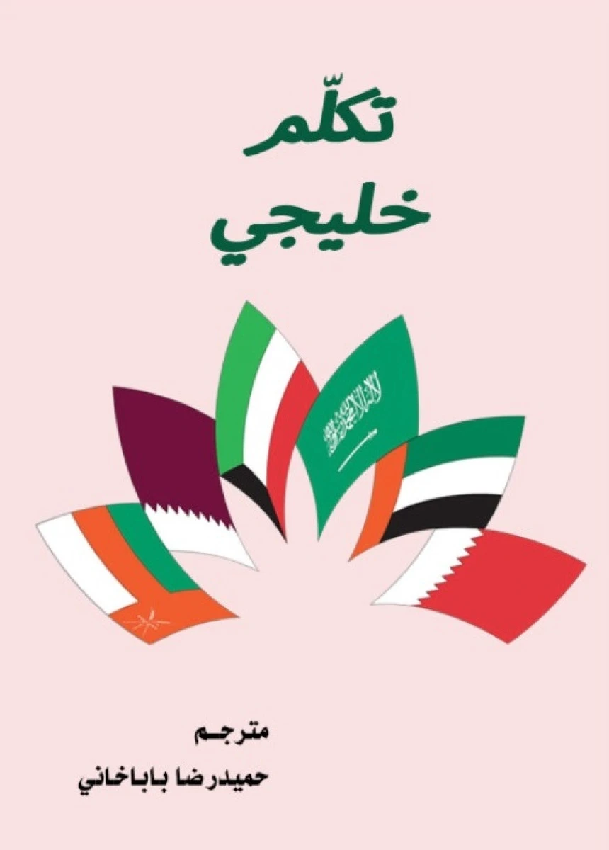 تکلم خلیجی / حمیدرضا باباخانی / نشر دولت علم
