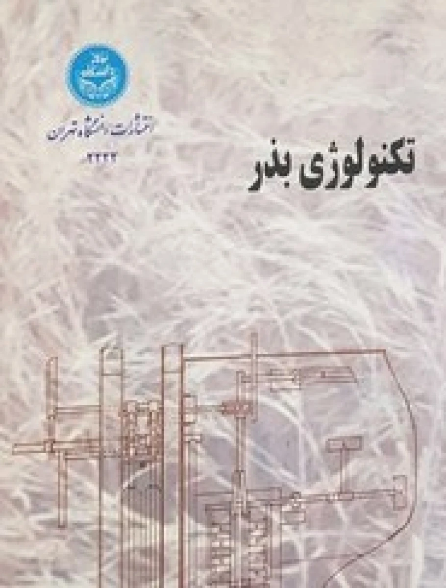 تکنولوژی بذر / ویلهلم لامپتر / اسدالله حجازی / نشردانشگاه تهران