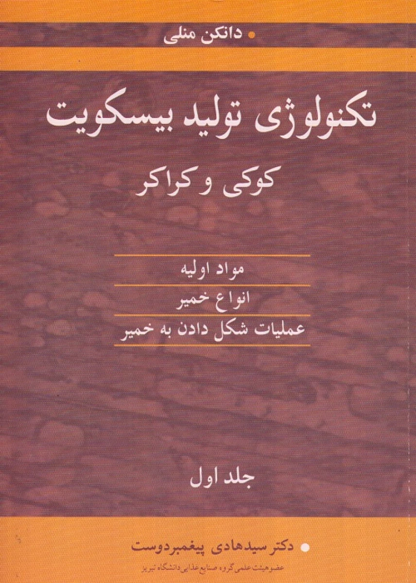 تکنولوژی تولید بیسکویت کوکی و کراکر جلد 1/هادی پیغمبر دوست / نشرآییژ
