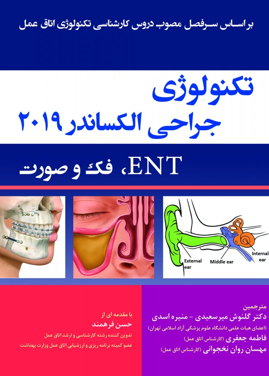تکنولوژی جراحی ENT فک و صورت الکساندر 2019