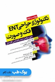 تکنولوژی جراحی ENT فک و صورت ساداتی و گلچینی