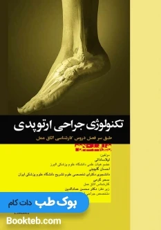 تکنولوژی جراحی ارتوپدی