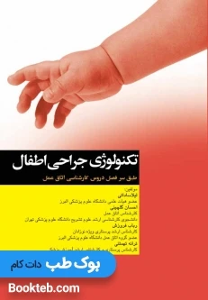 تکنولوژی جراحی اطفال ساداتی و گلچینی