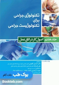 تکنولوژی جراحی برای تکنولوژیست جراحی جلد هشتم اصول کار در اتاق عمل