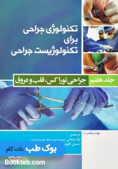 تکنولوژی جراحی برای تکنولوژیست جراحی جلد هفتم جراحی توراکس، قلب و عروق