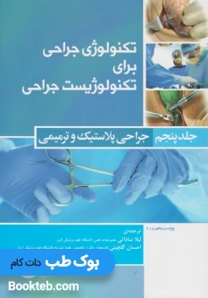 تکنولوژی جراحی برای تکنولوژیست جراحی جلد پنجم جراحی پلاستیک و ترمیمی